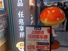 -素满香·全民食养自助(长宁龙之梦店)