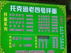 -托克逊老四号餐厅
