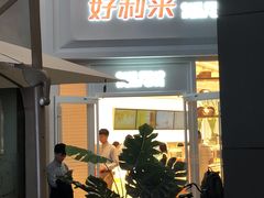 门面-好利来(温江合生汇店)