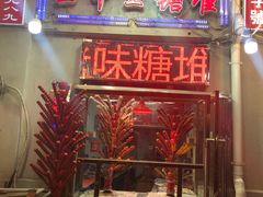 门面-王中王刨冰