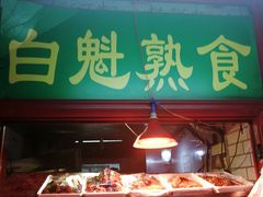 -白魁老号饭庄(交道口店)
