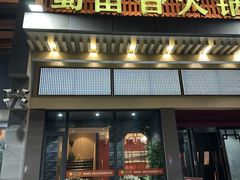 -蜀留香火锅(西南角店)