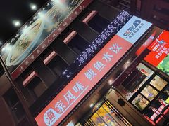 门面-渔家风味·鲅鱼水饺·央视展播·海鲜天津菜(开发区店)