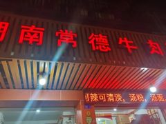 -湖南常德牛肉粉(翻身店)