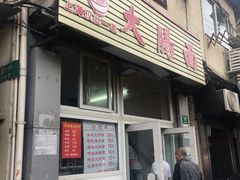 门面-好面道大肠面(中华路店)