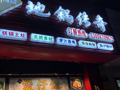 门面-地锅传奇(水产西路店)