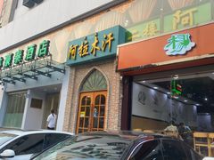 门面-阿拉木汗餐厅(山大路店)