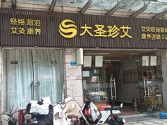 -大圣珍艾专业艾灸(万江0769店)