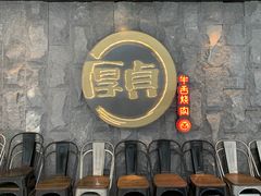 -厚贞日式烤肉(龙之梦店)