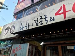 -401餐厅(弘大店)
