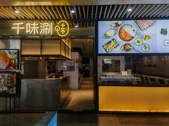 -千味涮·健康火锅(会展连城新天地店)