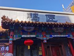 门面-鸭匠食府·挂炉烤鸭·新京菜(阜成路店)