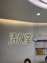 点击看大图 -清颜堂丨分子祛痘·功效美肤