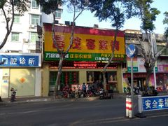 门面-昌茂客家情