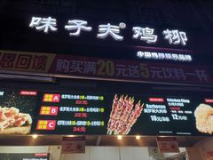 门面-味子夫鸡柳(三峡广场店)