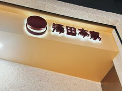 -泽田本家·铜锣烧(TX淮海店)