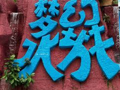 -珠海梦幻水城