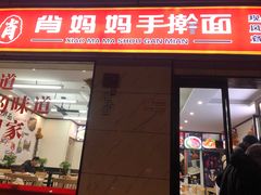 -肖妈妈手擀面(武夷店)