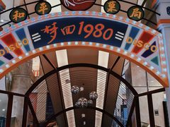 -和平菓局(王府井店)