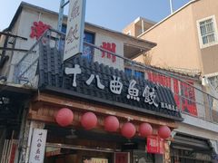 -非遗·十八曲鱼饺(西马总店)