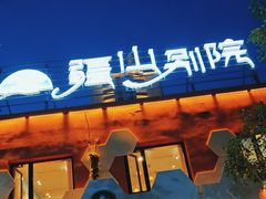 -疆山别院·木垒羊·新疆菜烧烤(铁路局店)