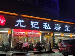 -尤记私房菜(丹荆路店)