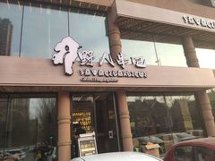 -野人部落(沈阳一店)