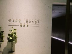 -wann lounge 低温慢煮牛排·清吧