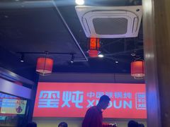 -玺炖·中国铁锅炖(虹桥天街店)