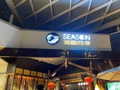 门面-润园四季椰子鸡火锅(海上世界店)