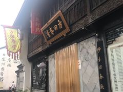 -方回春堂(拱宸桥店)