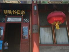门面-听鹂馆饭庄(颐和园店)