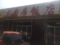 -龙香居海鲜浑锅家常菜·特色驴肉