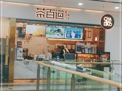 -茶百道(北一路万达店)