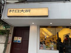 门面-村口大树(长乐路店)