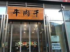 门面-都士牧人现烤牛肉干