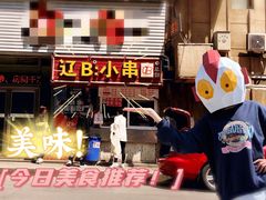 -辽B·小串(总店)