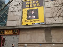 -巴奴毛肚火锅(六天地店)