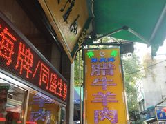 门面-孙庆海腊牛肉店(大皮院店)