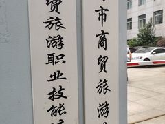 -上海市商贸旅游学校(浦西校区)