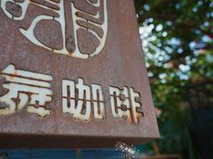 门面-豆舞咖啡(民乐路店)