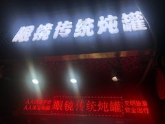门面-广达眼镜炖罐(广达店)