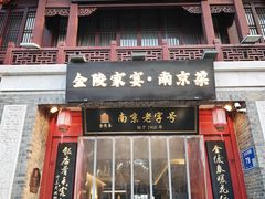 -金陵家宴·金陵春·南京菜(夫子庙店)