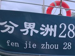 -海南分界洲岛旅游区