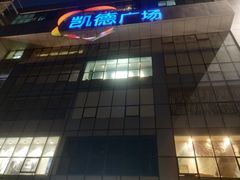 门面-凯德广场(武胜路店)