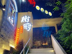 -树厨贵州菜(大十字店)