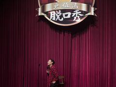 -北京喜剧院