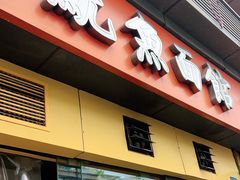 门面-大石人家鱿鱼面馆(大石西路总店)