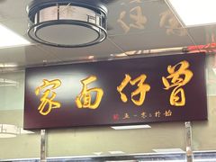 -曾仔竹升面