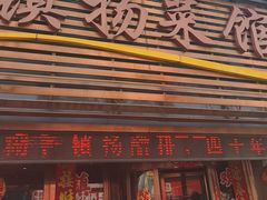 -镇扬菜馆(永安路小区店)